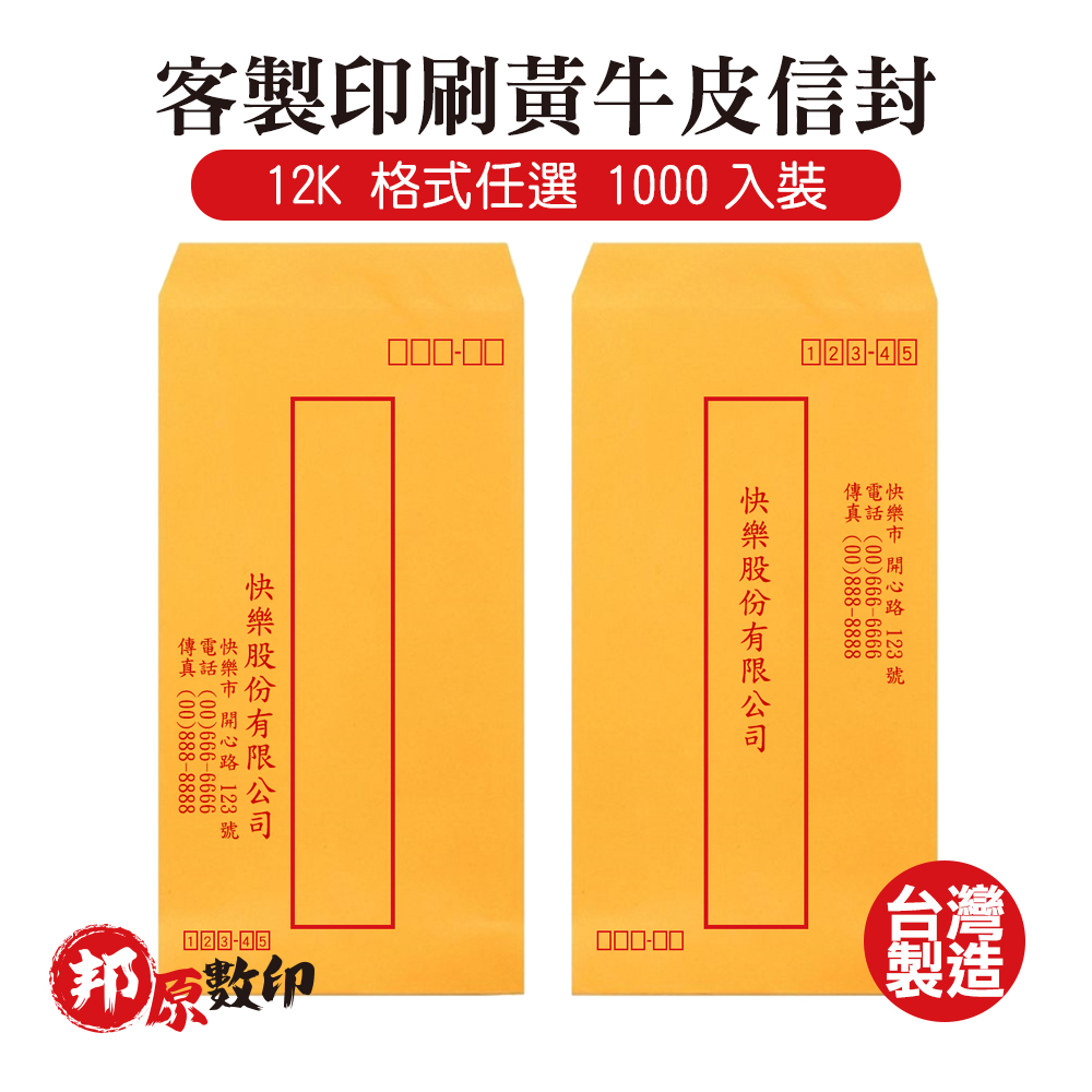 客製印刷黃牛皮信封 12K 格式任選 1000入裝