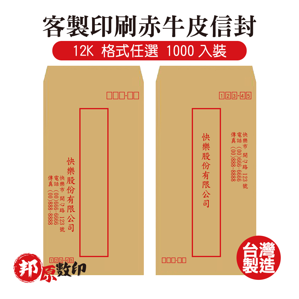 客製印刷赤牛皮信封 12K 格式任選 1000入裝