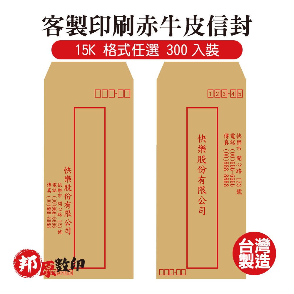 客製印刷赤牛皮信封 15K 格式任選 300入裝