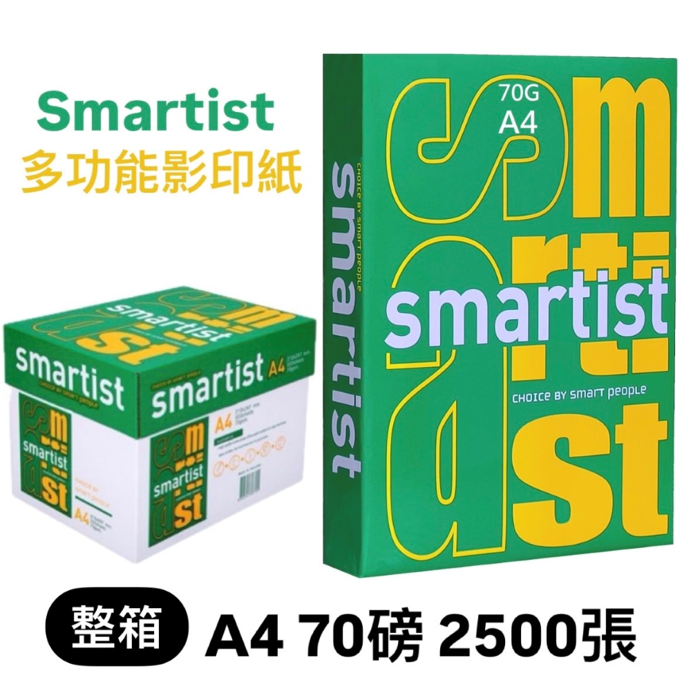 Smartist多功能影印紙 A4 70G 2500張