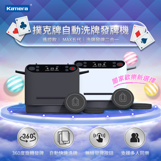 Kamera 撲克牌自動洗牌發牌機 MAX 第五代