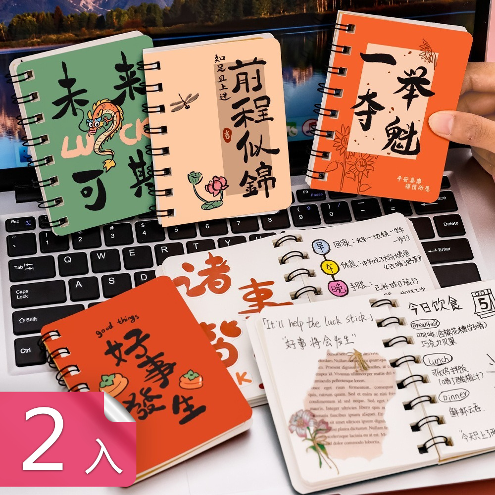 【荷生活】 勵志書法字側翻線圈筆記本 小巧便攜好書寫記事本-2入