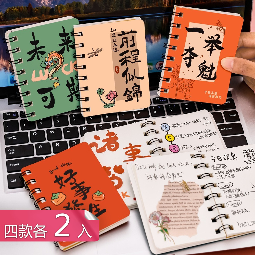 【荷生活】 勵志書法字側翻線圈筆記本 小巧便攜好書寫記事本-四款各2