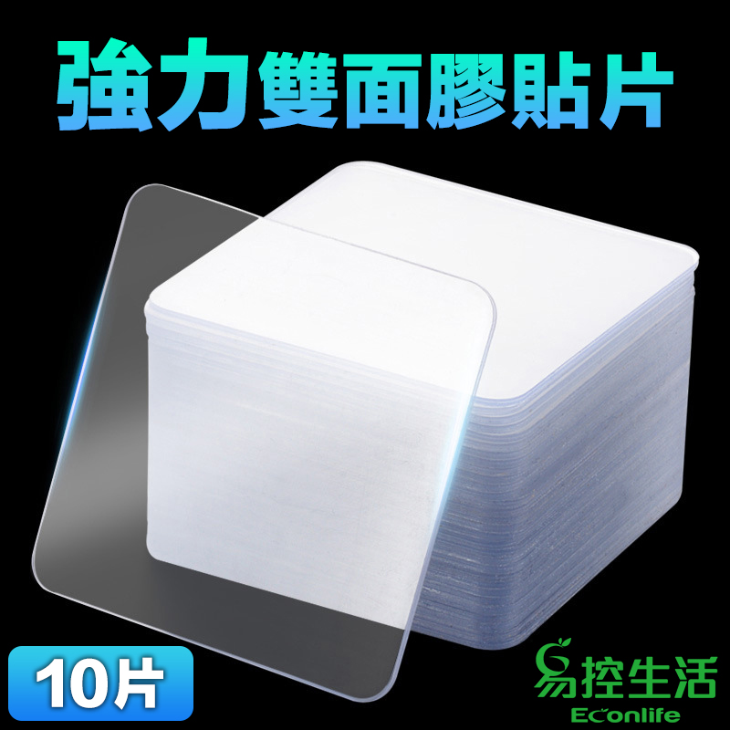 EconLife ◤強力雙面膠貼片◢ 10片 無痕雙面膠 強力黏著 可水洗反覆使用 韌性佳(J30-021-05)