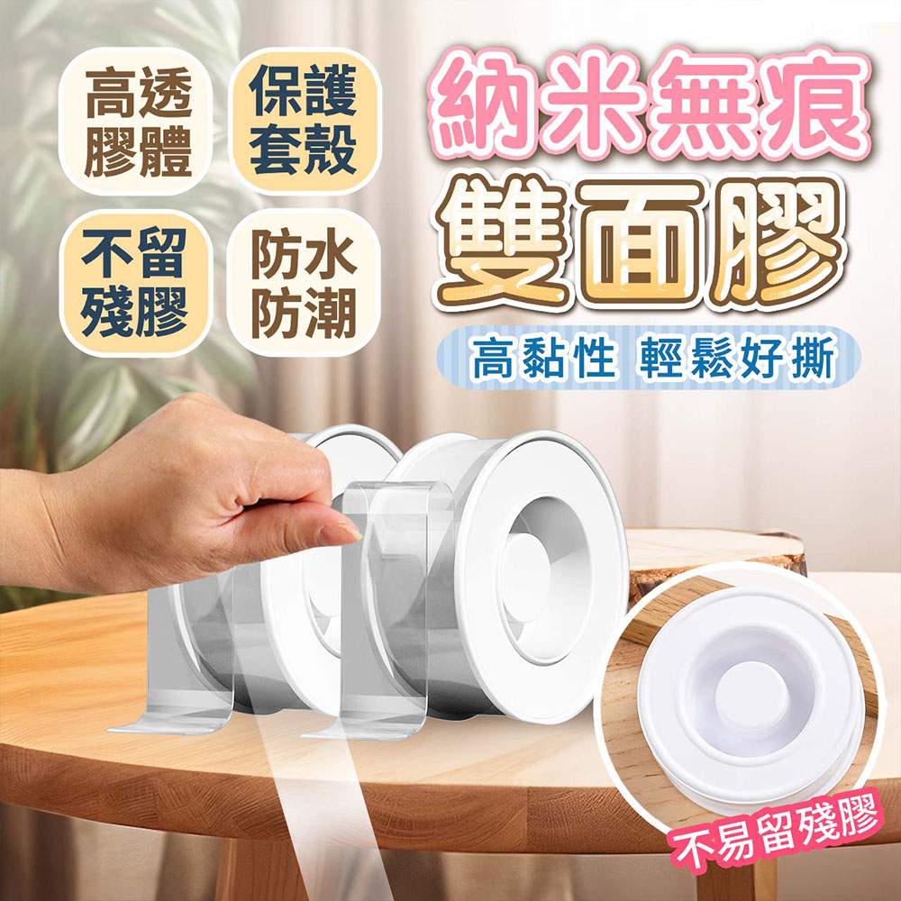 【幕日嚴選】3入組 雙面膠 無痕膠帶 雙面膠帶 防水膠帶 奈米無痕 防水防潮(2mm*5mm*3m)