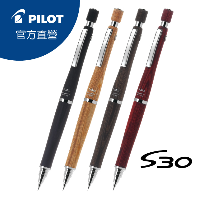 PILOT百樂 S30製圖自動鉛筆