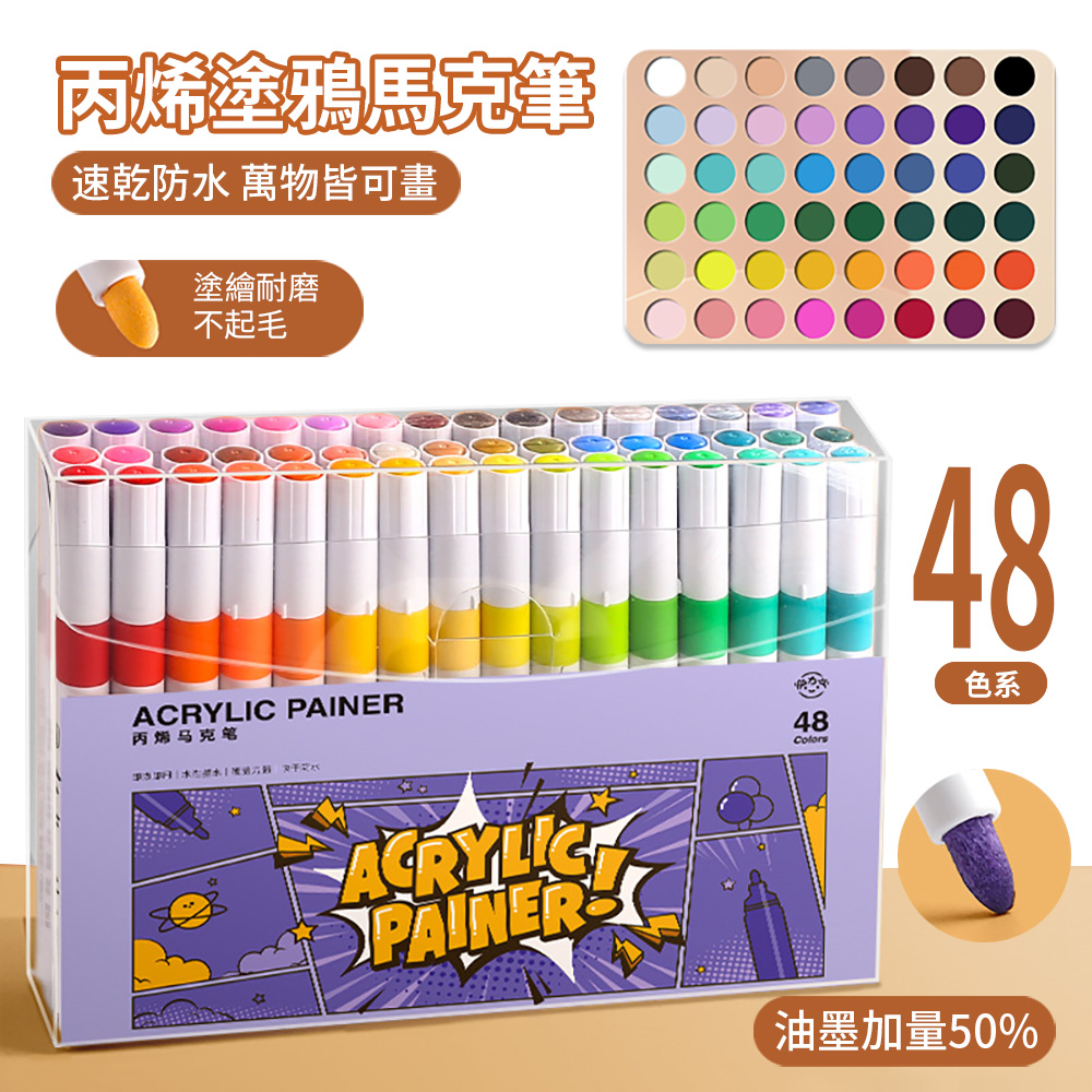 HADER 48色 丙烯塗鴉防水馬克筆 兒童DIY手繪筆 水彩筆 繪畫美術塗鴉筆