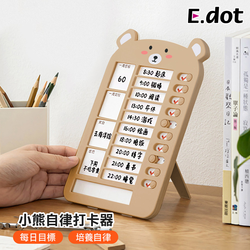 【E.dot】小熊造型兒童自律打卡記錄器 (計畫及完成度記錄)
