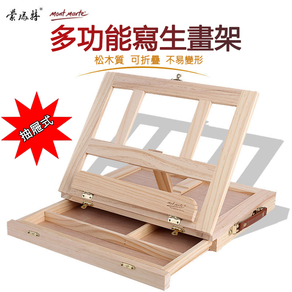 【蒙瑪特】多功能帶抽屜台式桌面可折疊木質油畫架（書架/畫箱/繪畫架/素描架/畫板/看書架）