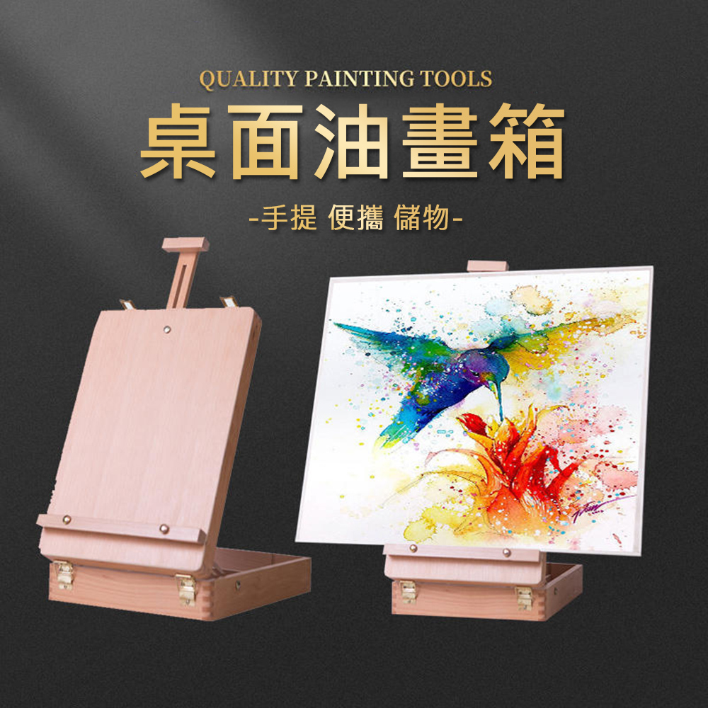 【蒙瑪特】多功能台式櫸木儲物收納手提式桌面油畫箱畫架