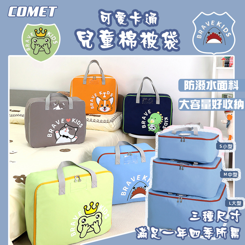 【COMET】卡通兒童棉被衣物收納包-組合包(JY2205)