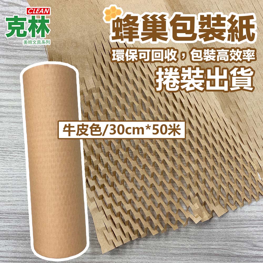 【克林CLEAN】80gsm蜂巢包裝紙 30cmx50米/捲 (牛皮色)