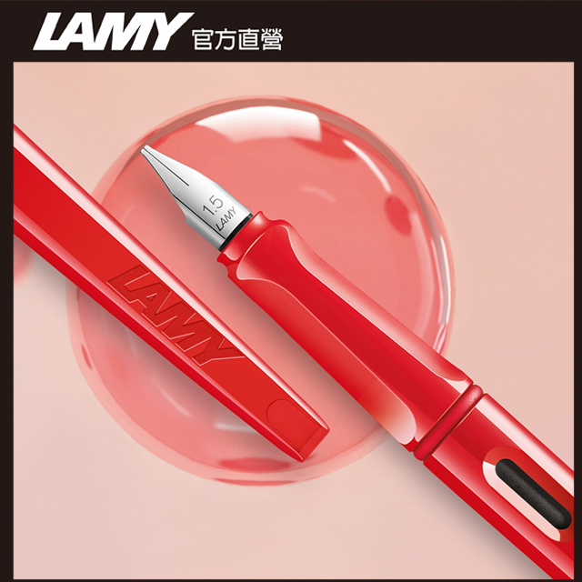 LAMY JOY 喜悅系列 經典15 草莓紅 鋼筆 (筆尖1.1)