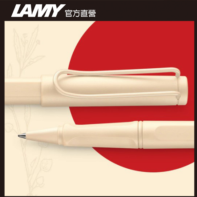 【雷雕免費刻字】LAMY SAFARI 狩獵者系列 限量 奶油慕斯 鋼珠筆