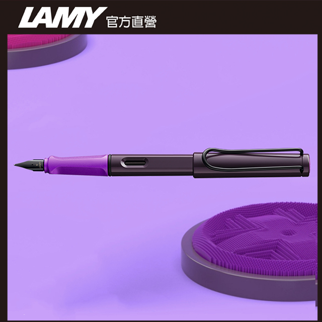 LAMY SAFARI狩獵者系列 限量色20周年紀念款 - VIOLET BLACKBERRY 黑莓紫羅蘭 鋼筆