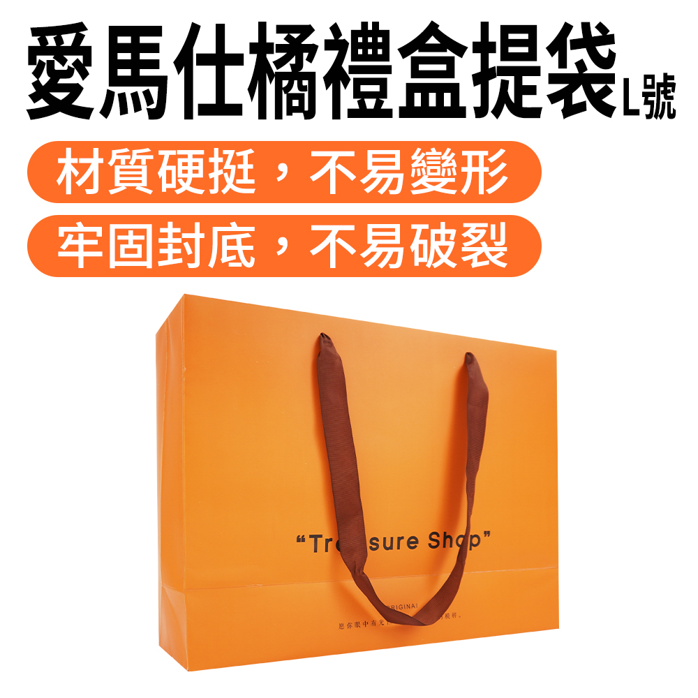 愛馬仕橘禮盒提袋L號130-GBOL