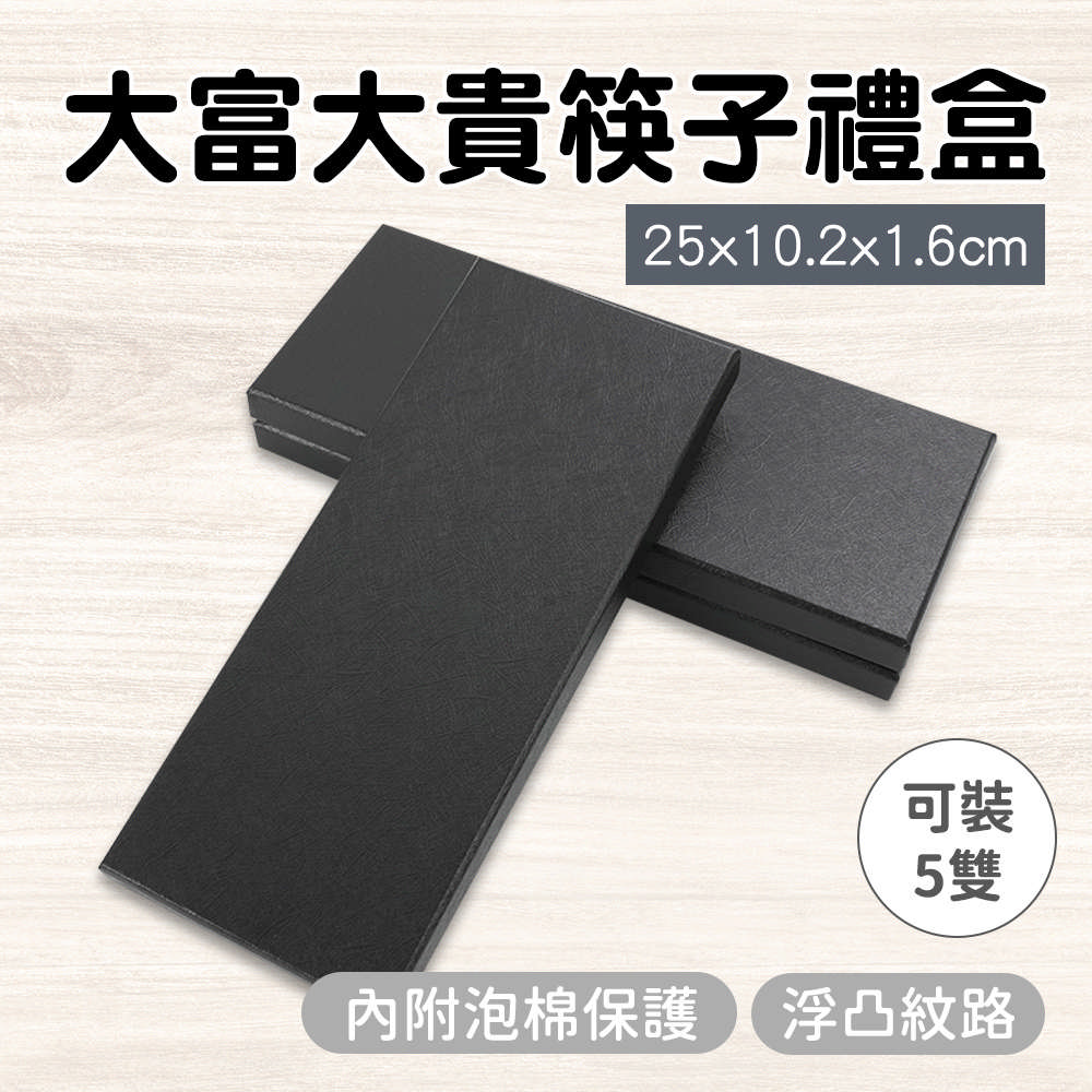 富貴筷禮盒130-CGB5