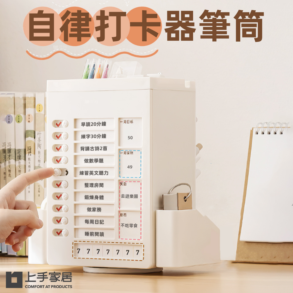 【上手家居】自律打卡器筆筒(行事曆/打卡器/讀書計畫本/自律打卡本/代辦事項)