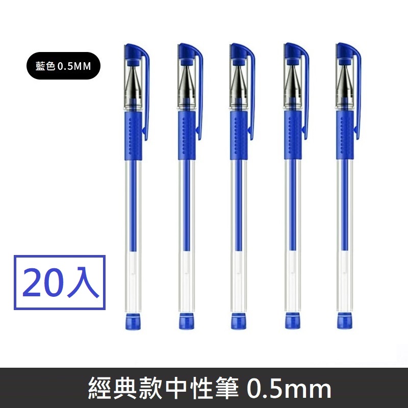 0.5mm 中性筆 原子筆 彈頭筆 中性筆 鋼珠原子筆 - 藍筆 - 20入