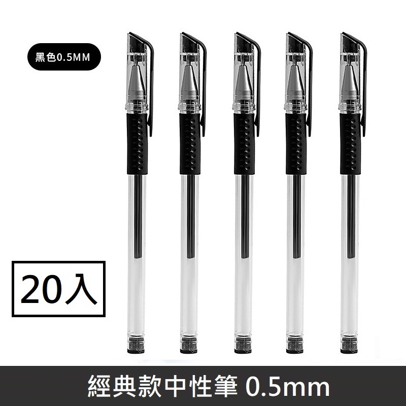 0.5mm 中性筆 原子筆 彈頭筆 中性筆 鋼珠原子筆 - 黑筆 - 20入
