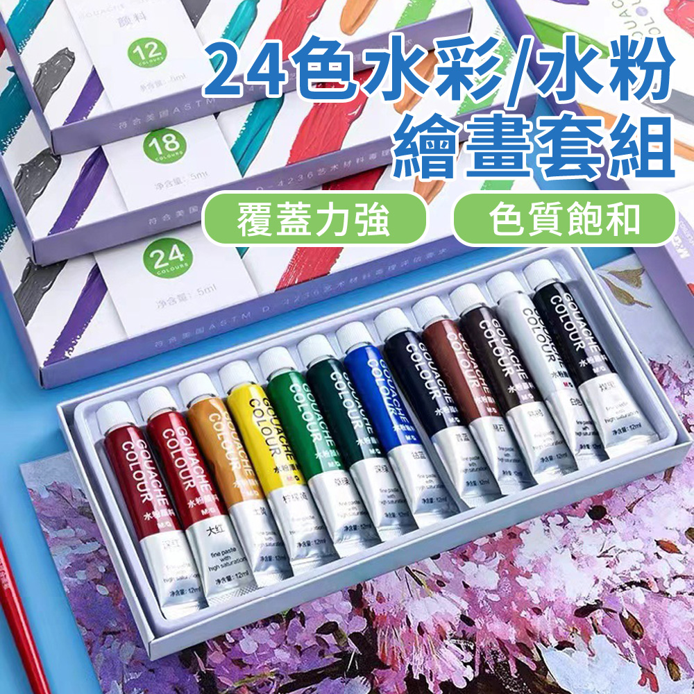 24色水粉水彩顏料繪畫套組 創意無限寫生油彩水彩畫筆 兒童畫畫塗鴉彩色筆 覆蓋力強彩繪油畫顏料 含筆刷