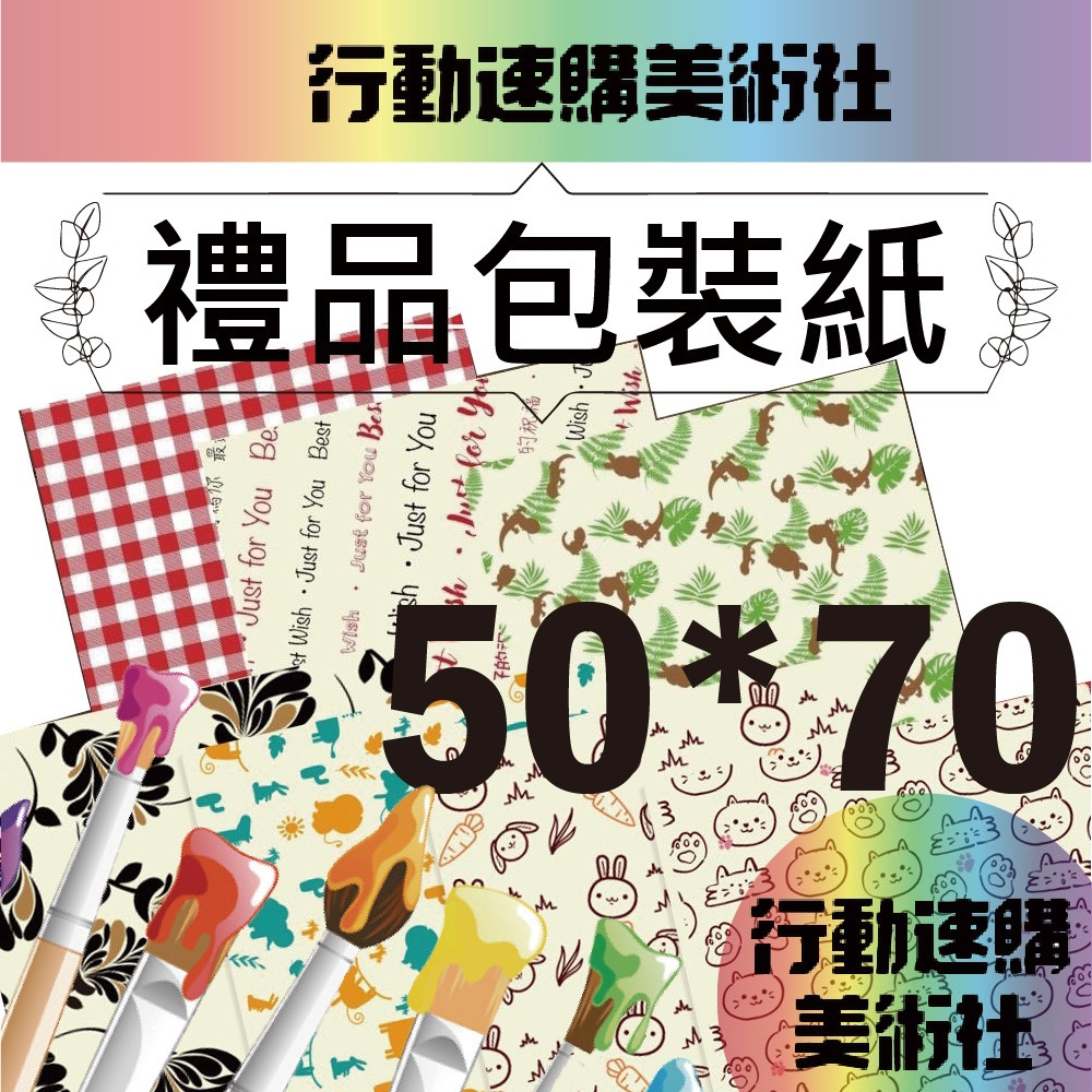 【克林CLEAN】禮品包裝紙 50cmx70cm 每包30張 (多款可選)