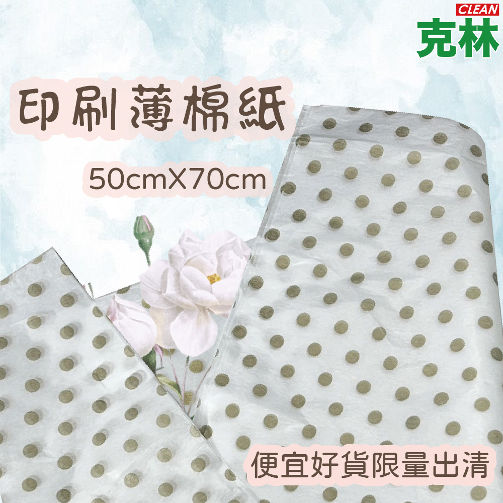 【克林】印刷薄棉紙 15gsm 50x70cm 100張/包