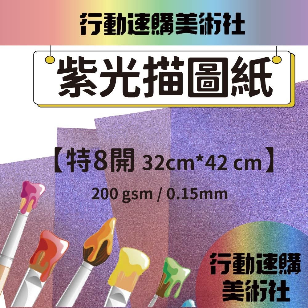 【克林】紫光描圖紙 32*42cm 每組10張 美術紙 藝術紙 進口紙 紙藝 素材紙 特殊紙