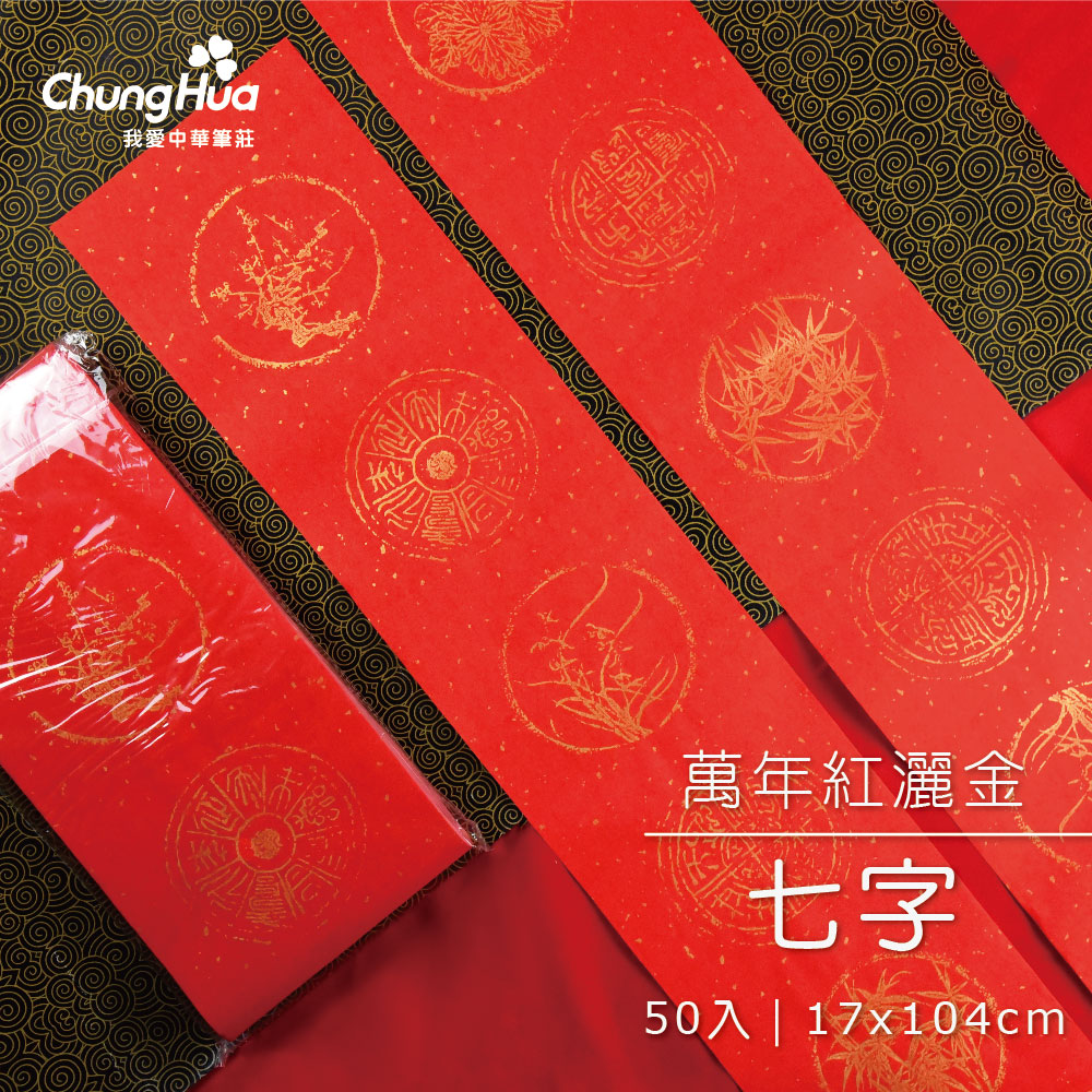 900元萬年紅灑金七字春聯(50張入)