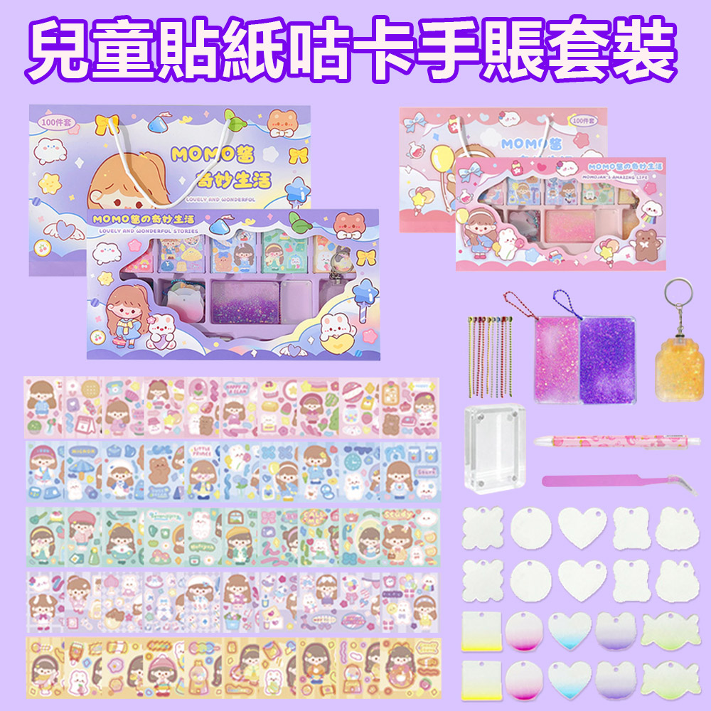 ZM 兒童玩具咕卡手賬套裝 貼紙吊飾 咕卡工具材料 DIY貼紙咕盤卡磚全套禮盒裝