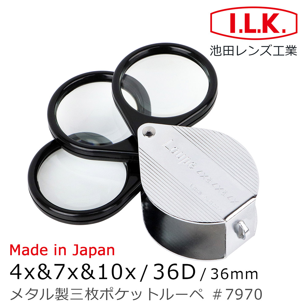 【日本 I.L.K.】4x&7x&10x/36D/36mm 日本製金屬殼三鏡式攜帶型放大鏡 7970
