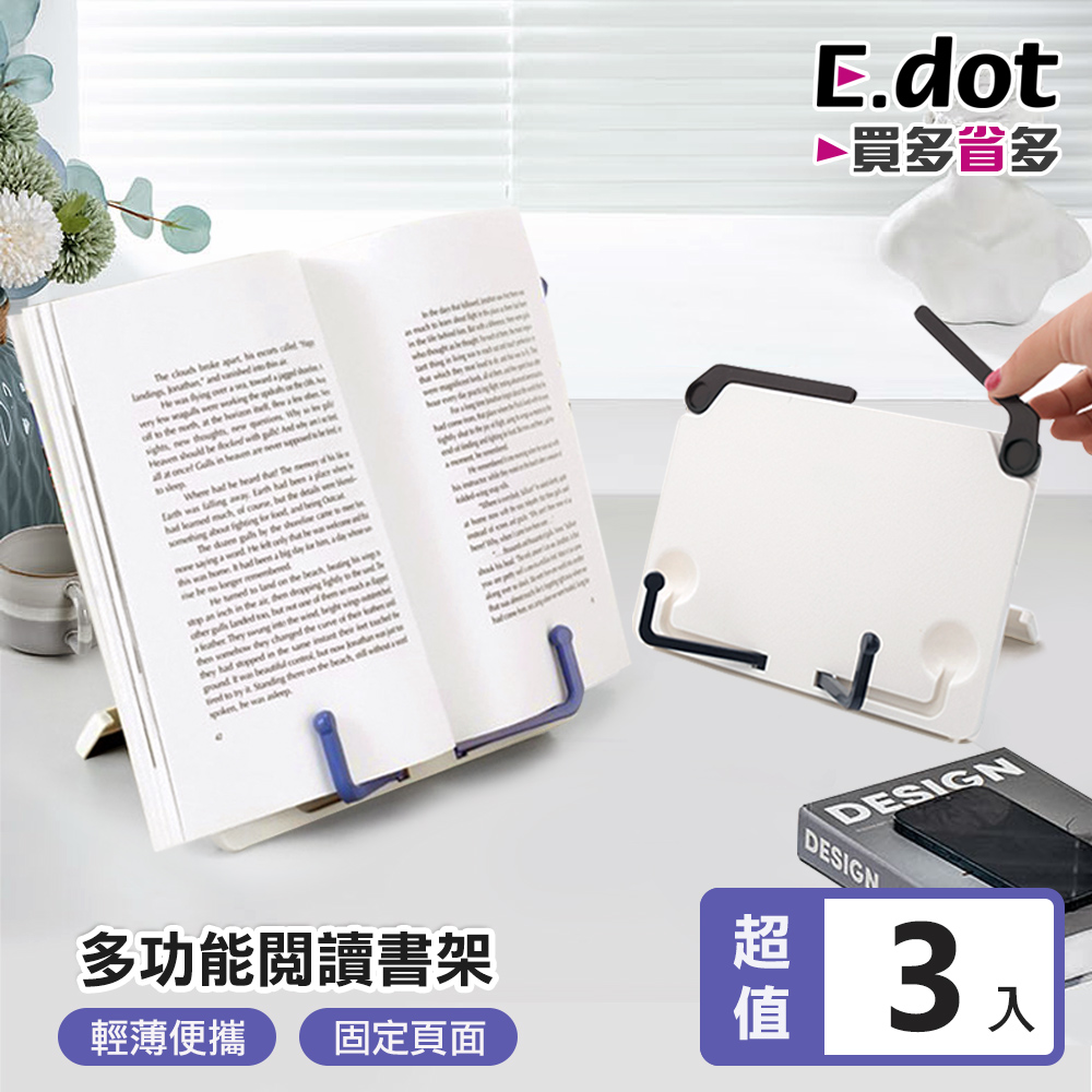 【E.dot】多功能閱讀書架平板架(3入組)
