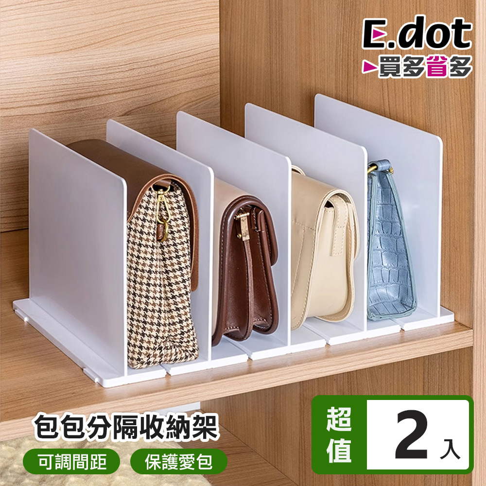 【E.dot】多用途包包收納隔板置物架 -2入組