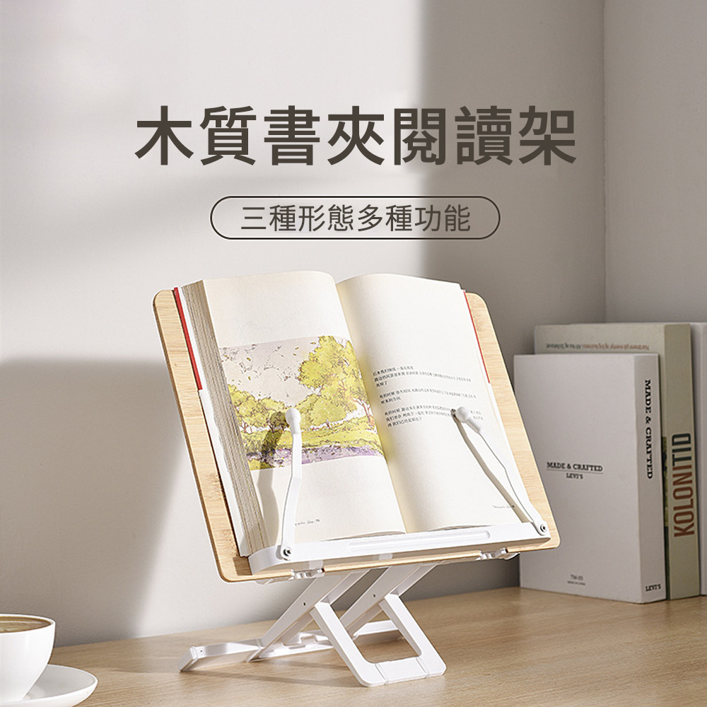 MUAN 木質書夾閱讀架 可調式多功能看書架 便攜書架（學生讀書架/閱讀架/看書架/平板架/食譜架）