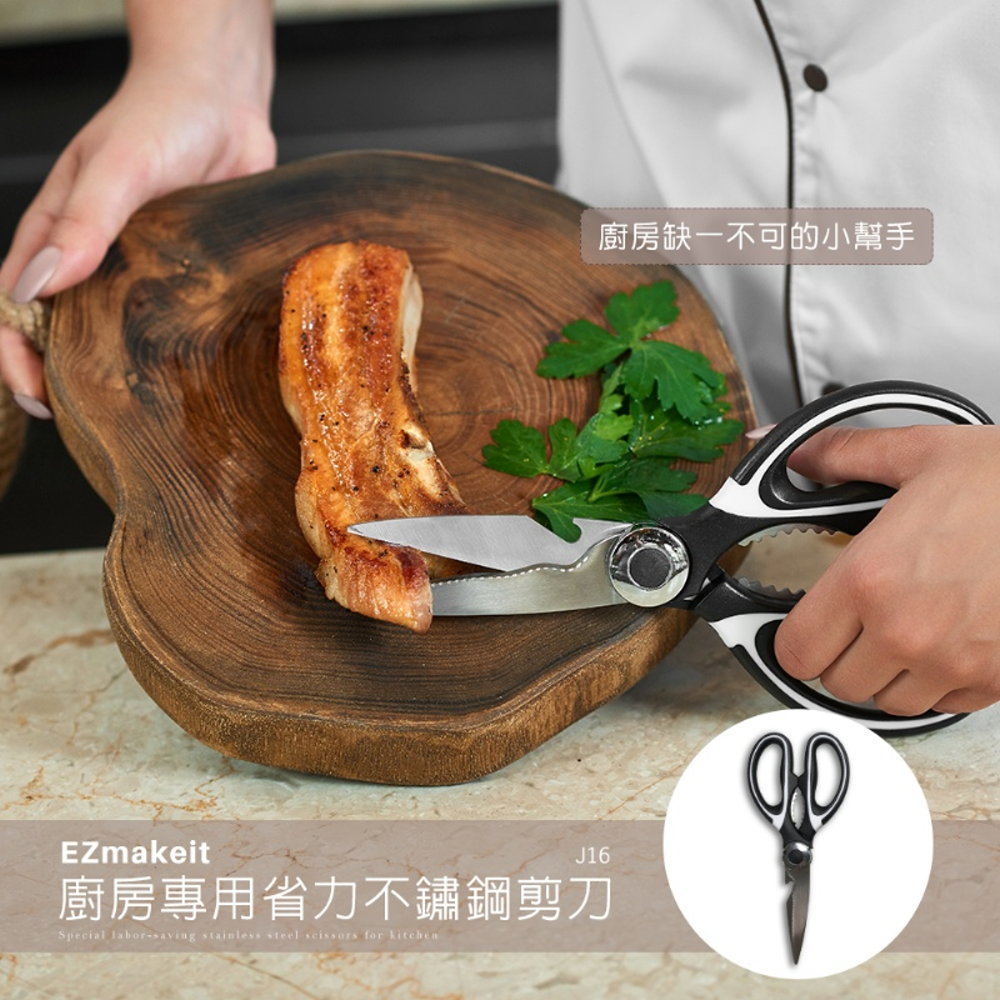 EZmakeit-J16 廚房專用省力不鏽鋼 剪刀鋸齒刀口 雞骨剪 料理 食材 食品 開瓶蓋 破核桃 刮魚鱗