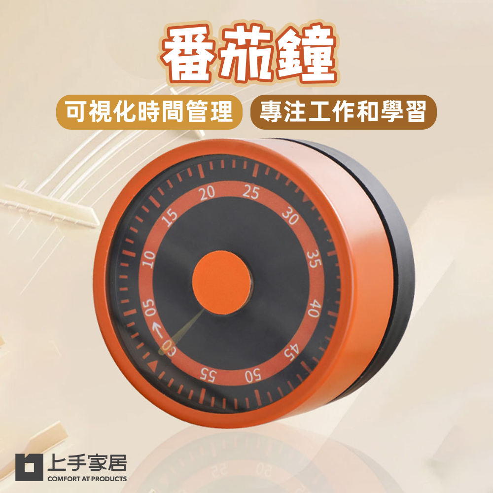 【上手家居】番茄鐘(計時器/倒數計時器/學習時鐘/兒童鬧鐘/時間管理器/廚房計時器)