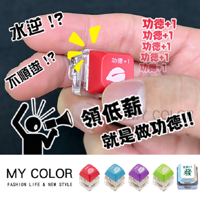 MY COLOR 【2入】功德+1紓壓按鍵鑰匙圈 【M009】