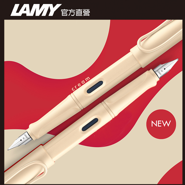 【雷雕免費刻字】LAMY SAFARI 狩獵者系列 鋼筆客製化 - 奶油慕斯