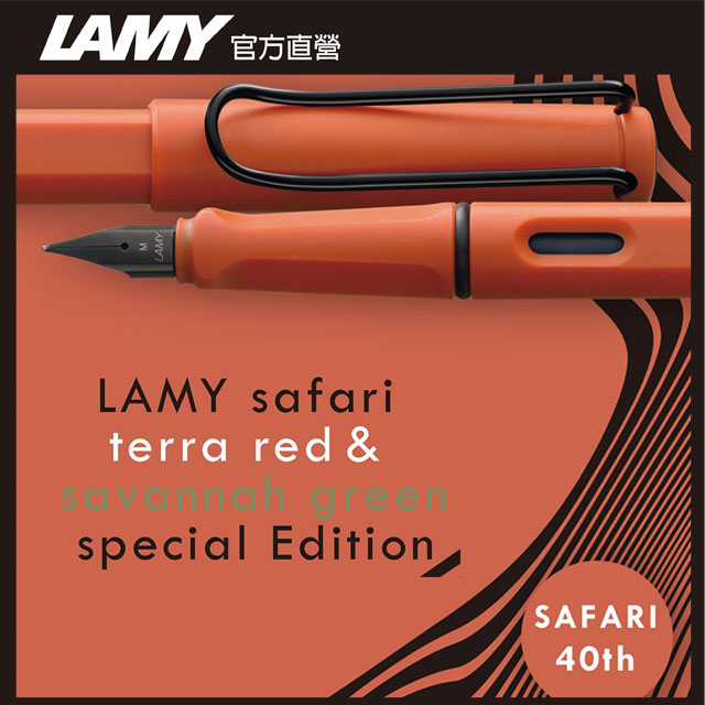 【雷雕免費刻字】LAMY SAFARI 狩獵者系列 鋼筆客製化 - 叢林紅