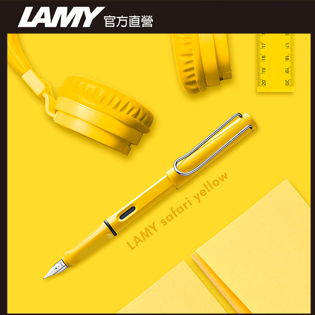 【雷雕免費刻字】LAMY SAFARI 狩獵者系列 鋼筆客製化 - 黃色