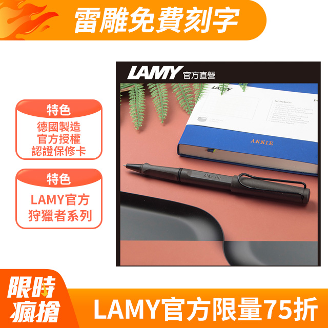 【雷雕免費刻字】LAMY SAFARI 狩獵者系列 限量鋼珠筆 - 霧黑