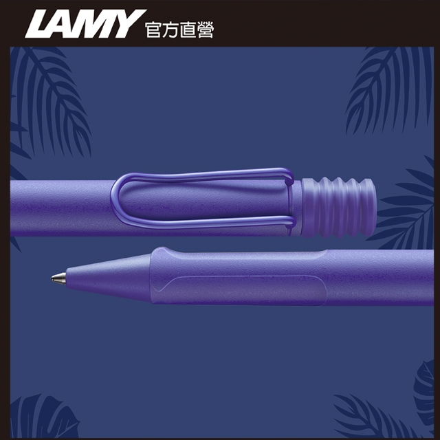 【雷雕免費刻字】LAMY SAFARI 狩獵者系列 限量 紫羅蘭 原子筆