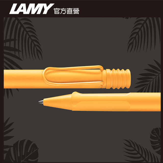 【雷雕免費刻字】LAMY SAFARI 狩獵者系列 限量 芒果黃 原子筆