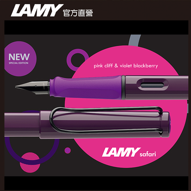 【雷雕免費刻字】LAMY SAFARI 系列 客製化 - 2024全球限量色20周年紀念款 - 黑莓紫羅蘭 鋼筆