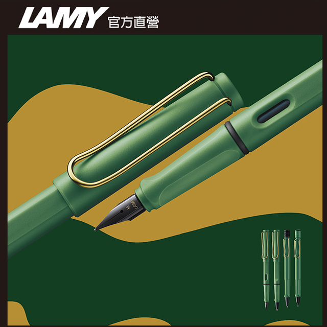 LAMY SAFARI狩獵者系列 限量 鋼筆 – GREEN GOLD 復古綠金夾 (限量獨家﹧筆盒)