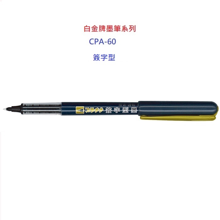 白金牌墨筆系列簽字型卡式墨筆CPA-40(10支)