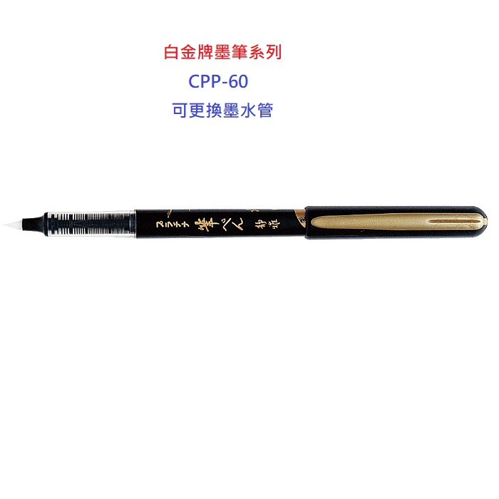 白金牌墨筆系列簽字型卡式墨筆CPP-60(10支)
