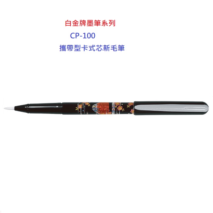 白金牌墨筆系列簽字型卡式墨筆CP-100(10支)