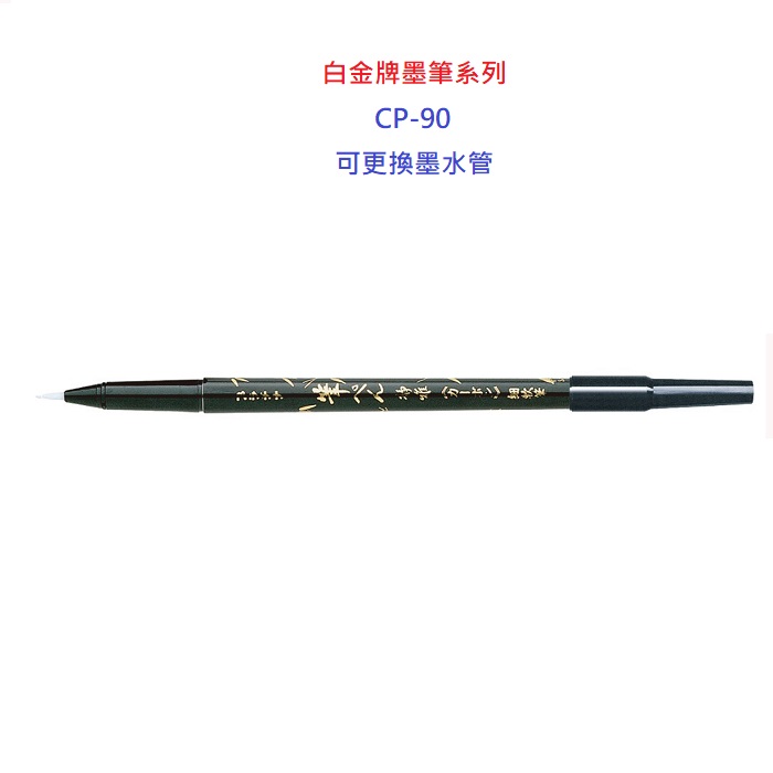 白金牌墨筆系列卡式墨筆小楷CP-90(10支)
