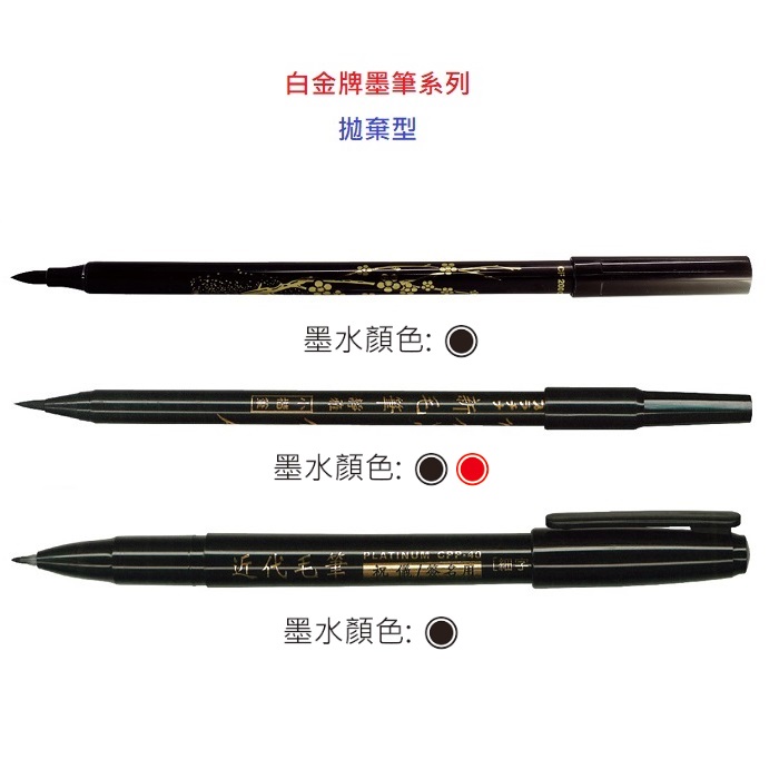 白金牌墨筆系列卡式墨筆拋棄型4款可選(10支入)